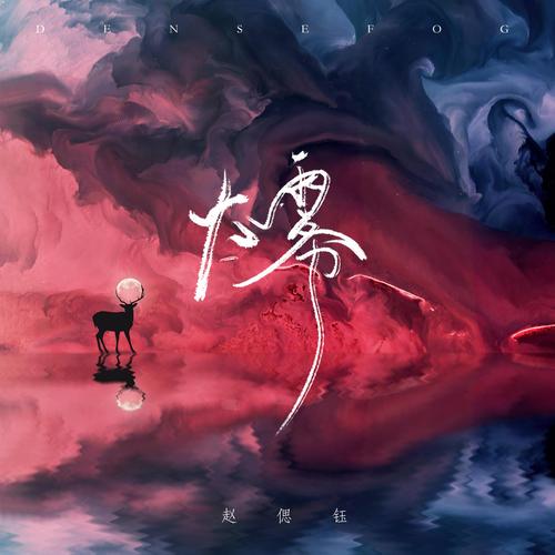 大雾抖音配什么音乐