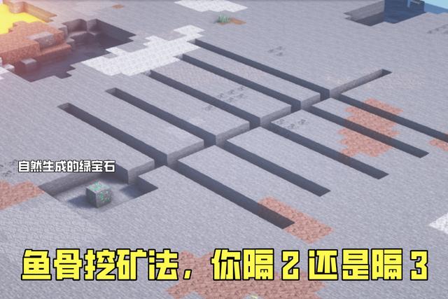 我的世界鱼骨挖矿法