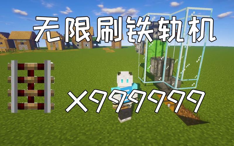 我的世界无限刷铁轨
