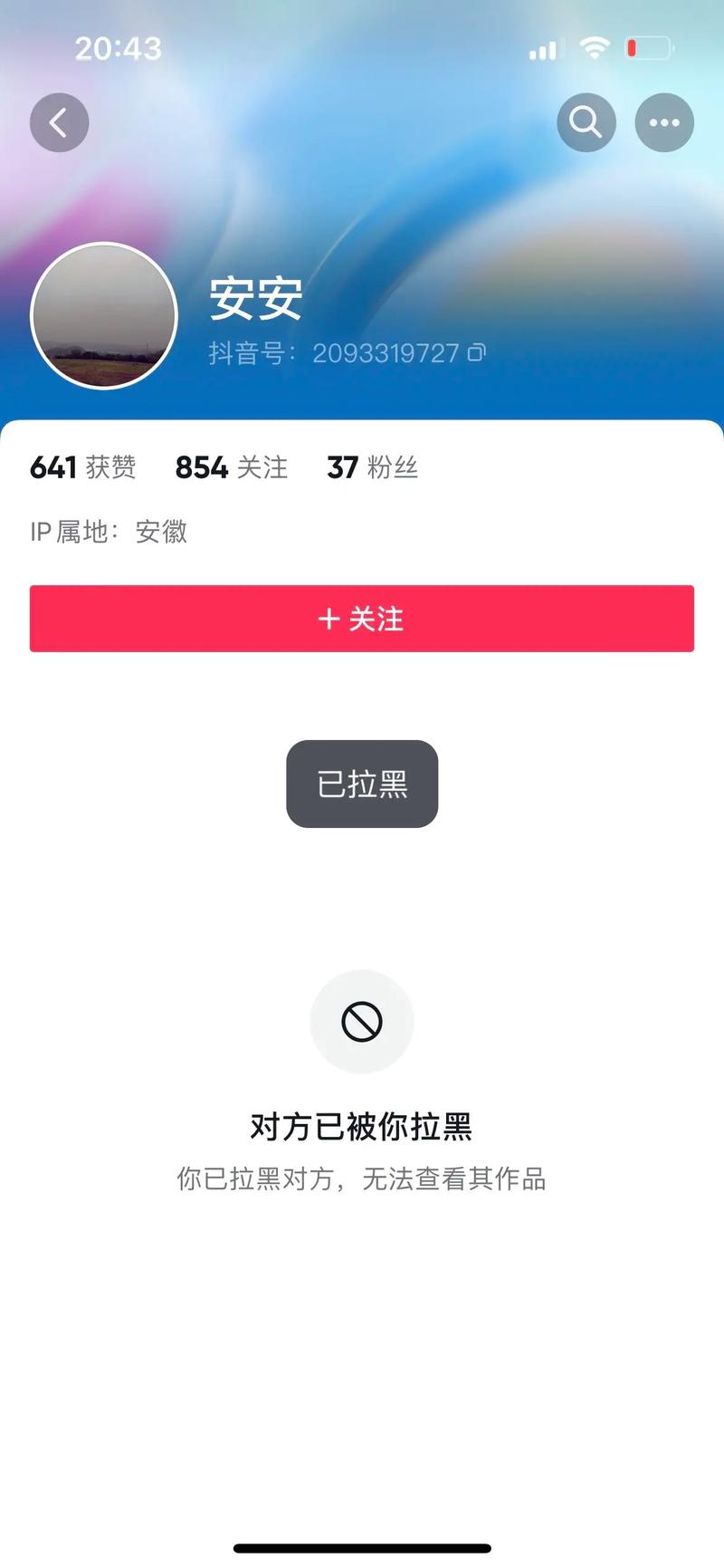 什么是拉黑抖音
