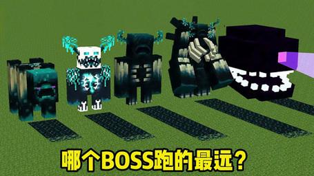 我的世界boss召唤大全