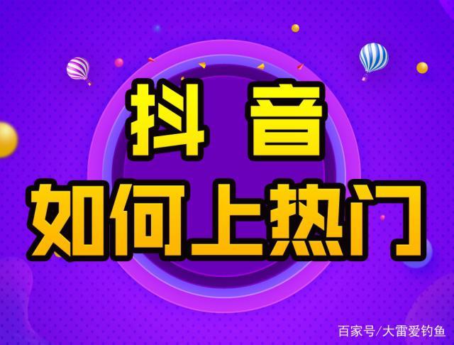 抖音热门位是什么