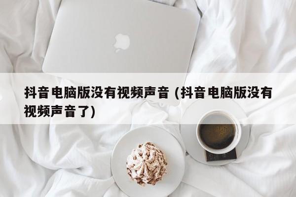 为什么电脑没有抖音