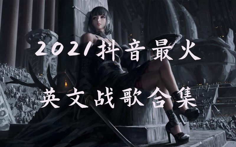 抖音那个战歌叫什么