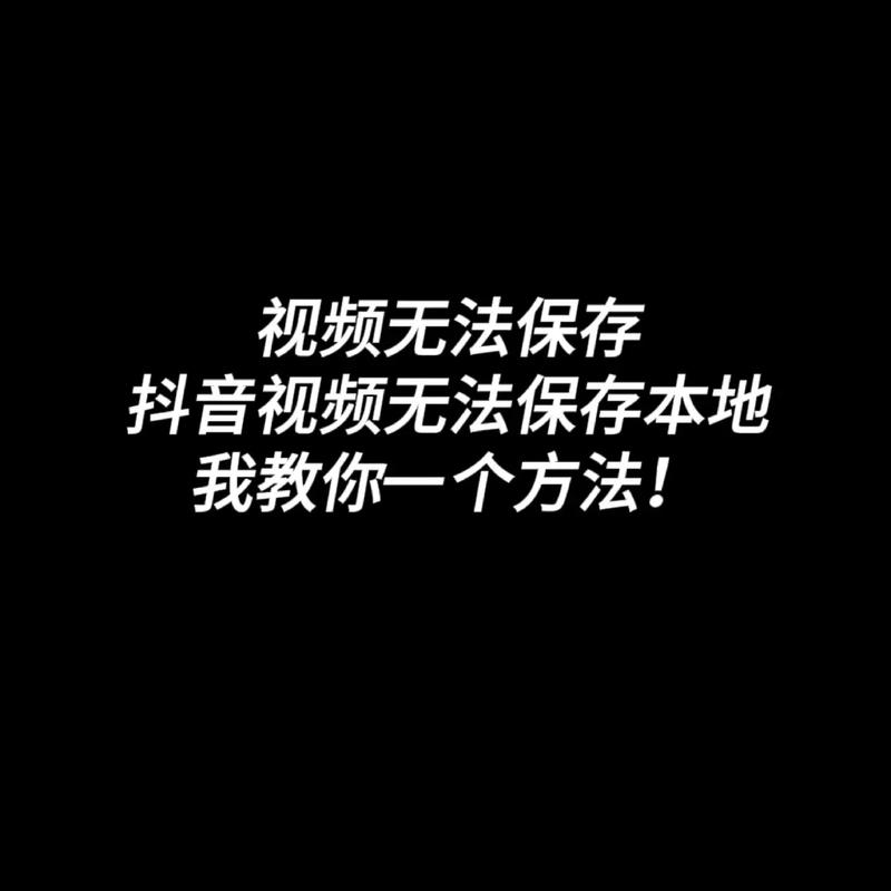为什么无法上传抖音