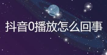 抖音0浏览为什么