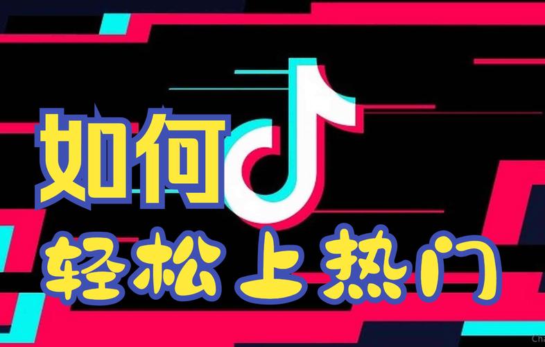 抖音什么上热门啊