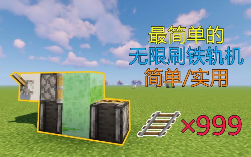 我的世界无限刷铁轨