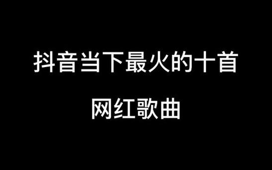 抖音早期歌曲为什么