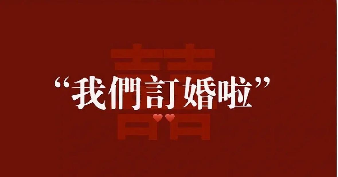 抖音订婚配什么歌曲