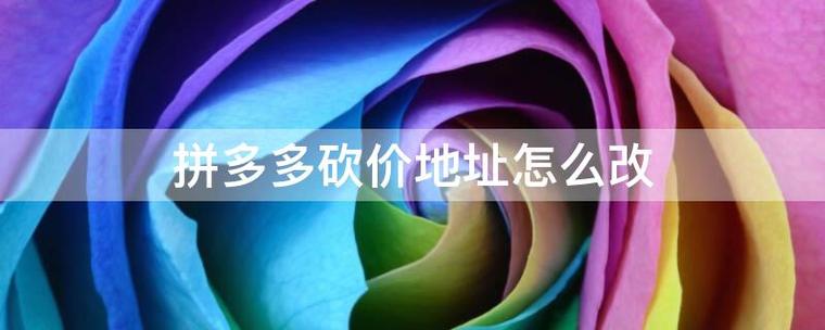 怎么查看拼多多砍价地址