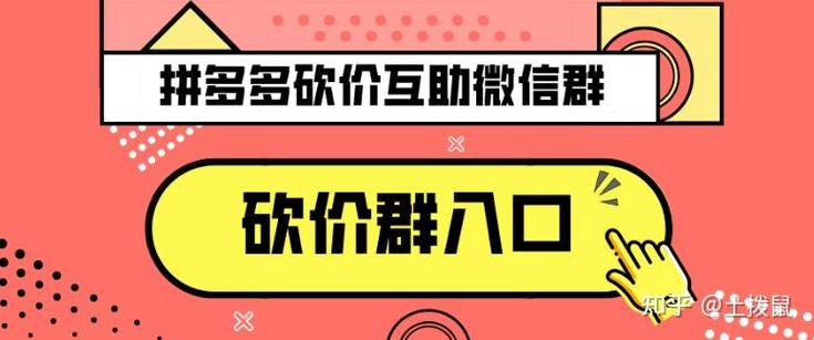 怎么邀请拼多多砍价群组