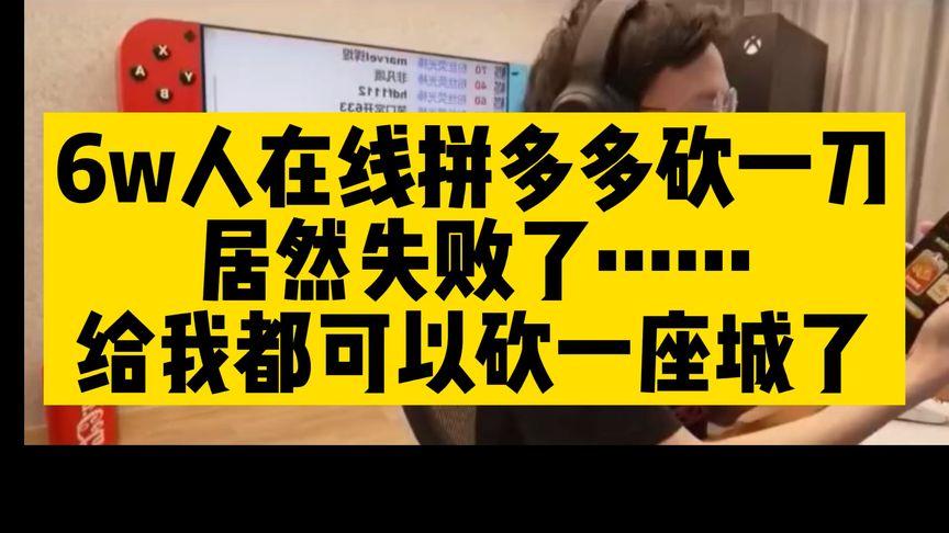 拼多多砍价失败怎么回事