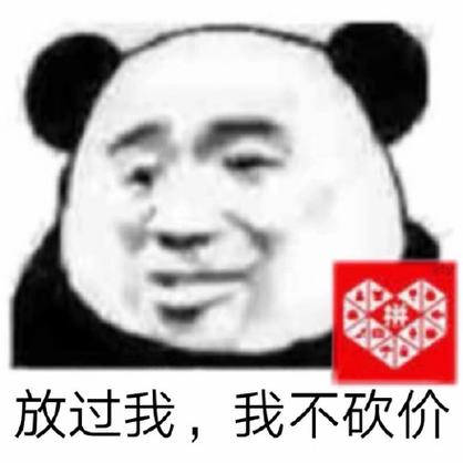 不应该拼多多砍价怎么说