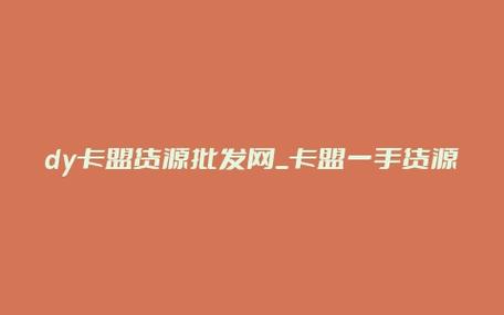 卡盟一手货源网站
