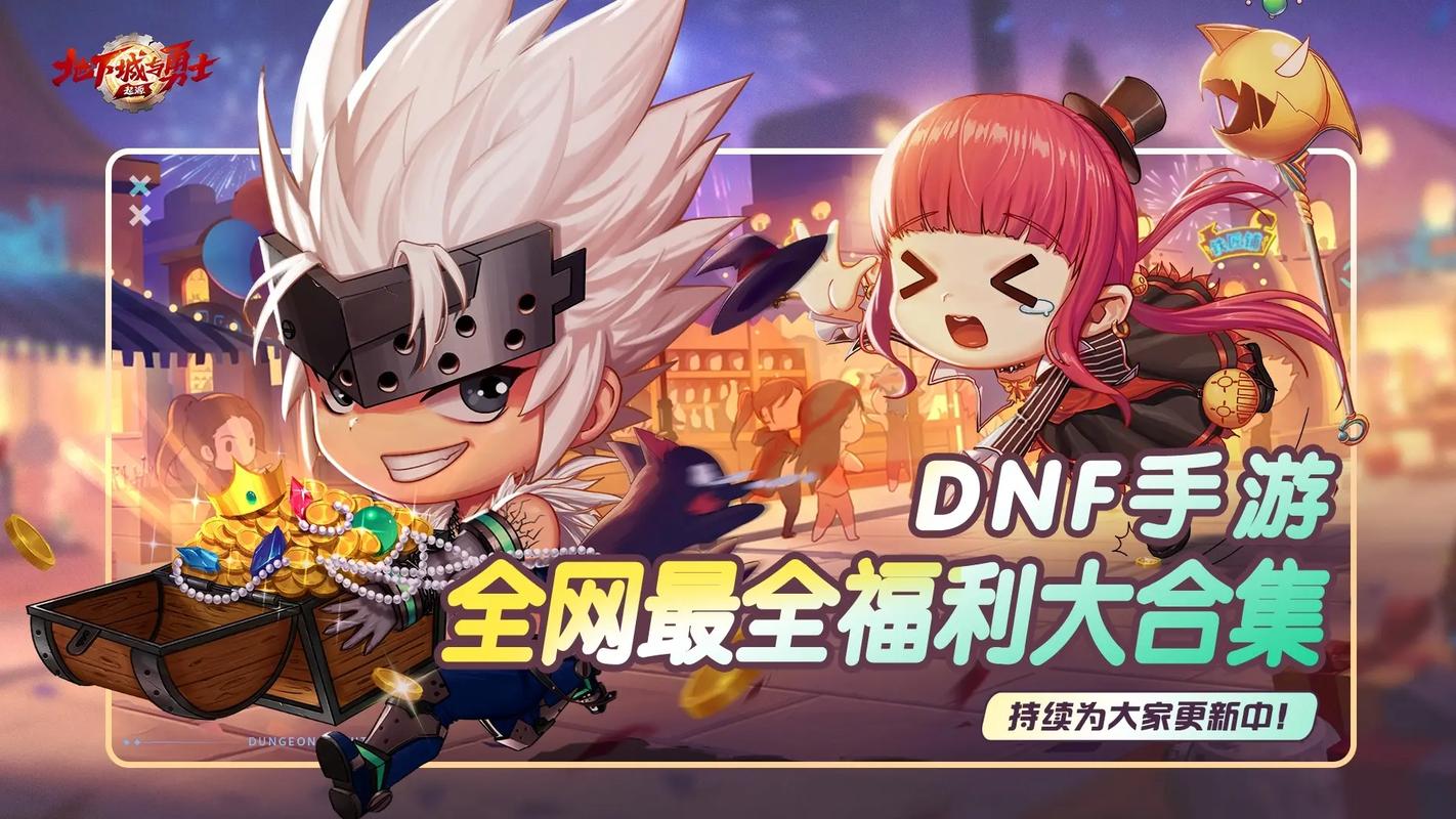 DNF帮帮福利中心,领取你的专属游戏奖励 DNF帮帮福利中心,领取你的专属游戏奖励