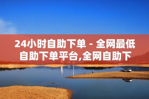 dy自助下单全网最低