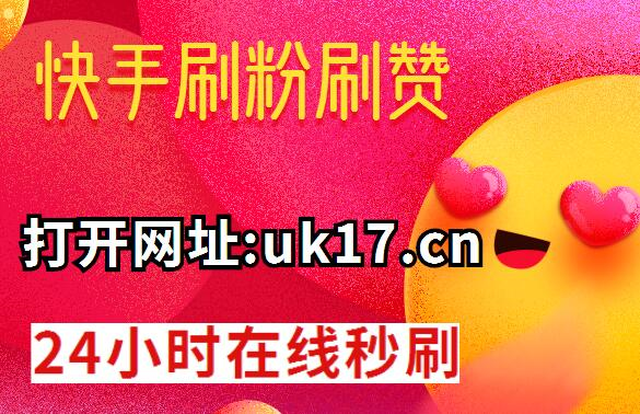 快手的点赞怎么隐私（快手怎样把点赞隐私关掉）
