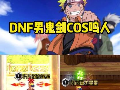 鸣人dnf