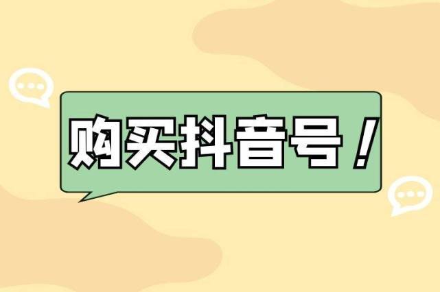 抖音号自助购买平台