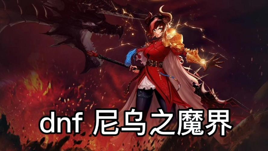 炫纹师尼巫,DNF中的正义魔法师 炫纹师尼巫,DNF中的正义魔法师