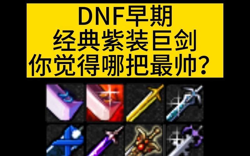 DNF60级紫巨剑,诺米尔的毁伤巨剑 DNF60级紫巨剑,诺米尔的毁伤巨剑