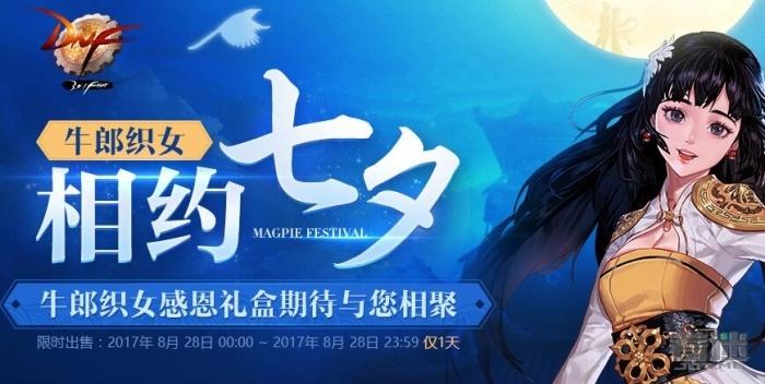 DNF,牛郎织女活动全解析 DNF,牛郎织女活动全解析