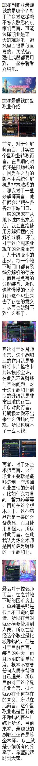地下城与勇士中最赚钱的副职业是炼金术师。 地下城与勇士中最赚钱的副职业是炼金术师。
