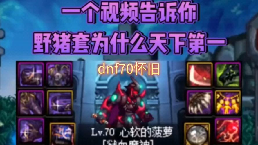 dnf假野猪套叫什么