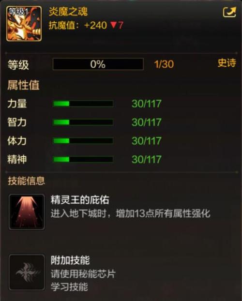 地下城与勇士(DNF)是一款由韩国NEOPLE网游公司研发的2D横版过关动作网络游戏。在这款游戏中,炎魔之魂作为史诗级别的宠物,拥有出色的基础属性和抗魔值加成,可以增加13点所有属性强化,其具体属性如 地下城与勇士(DNF)是一款由韩国NEOPLE网游公司研发的2D横版过关动作网络游戏。在这款游戏中,炎魔之魂作为史诗级别的宠物,拥有出色的基础属性和抗魔值加成,可以增加13点所有属性强化,其具体属性如