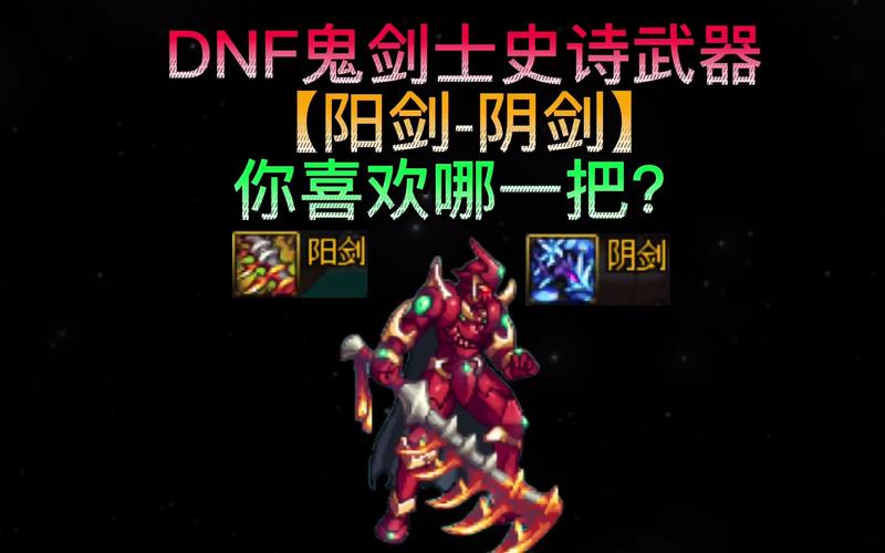 DNF阴剑与阳剑,史诗级武器的传奇 DNF阴剑与阳剑,史诗级武器的传奇