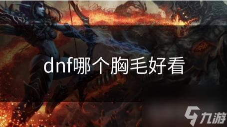 dnf黑色胸毛