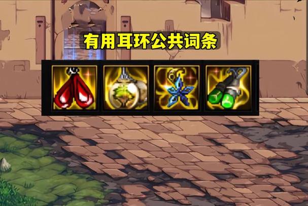 dnf90级传说耳环属性解析与选择指南 dnf90级传说耳环属性解析与选择指南