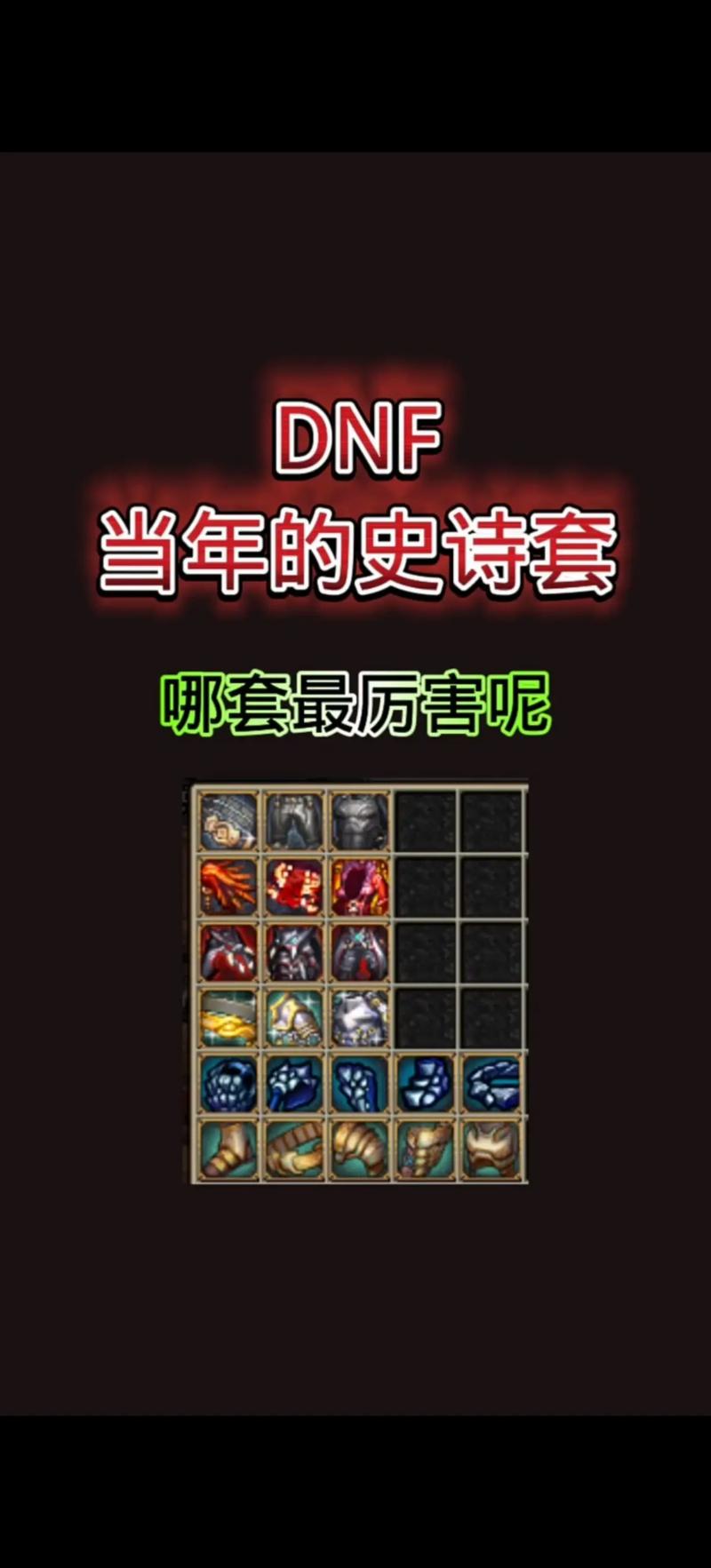 dnf传说和史诗