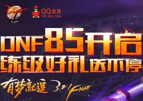 DNF升级85级礼包大揭秘,超值福利助你快速成长 DNF升级85级礼包大揭秘,超值福利助你快速成长