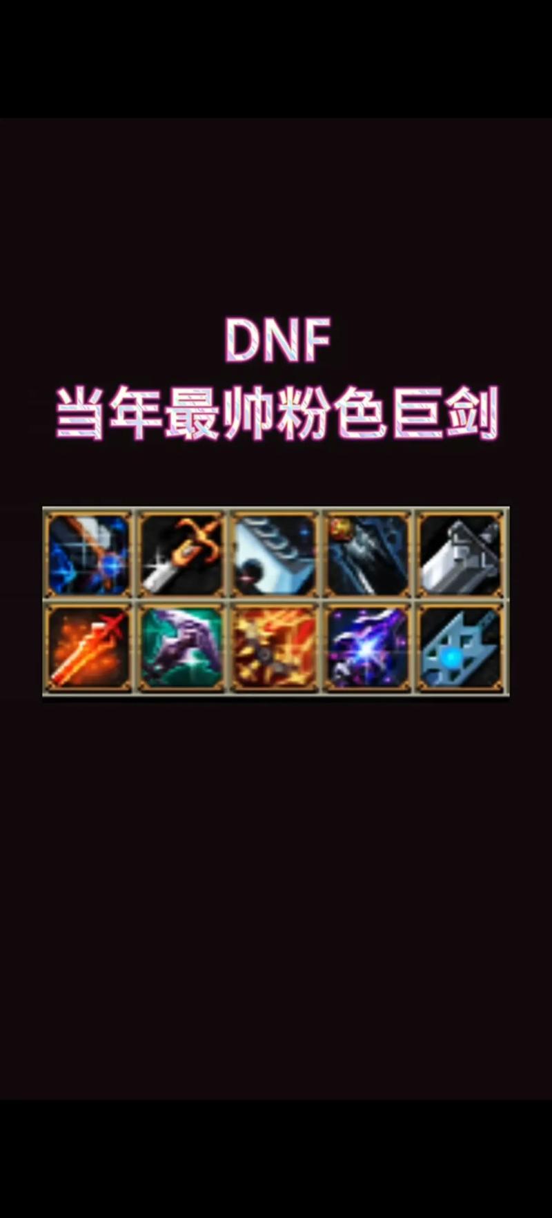 dnf50粉巨剑