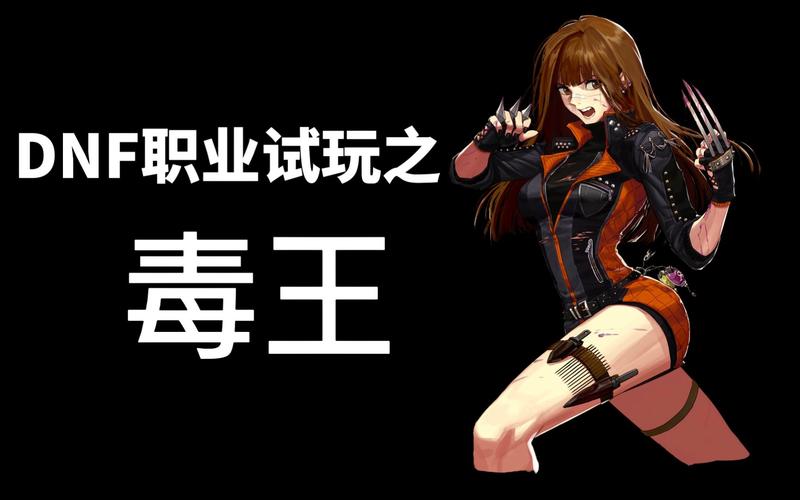 dnf毒王90版本