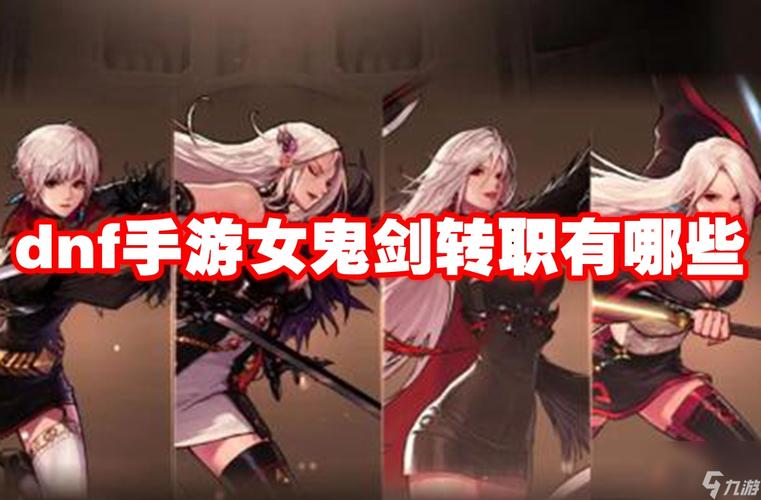 DNF女剑士转职推荐,选择最适合你的职业 DNF女剑士转职推荐,选择最适合你的职业