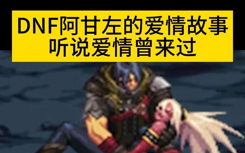DNF,追寻那曾来过的爱情 DNF,追寻那曾来过的爱情
