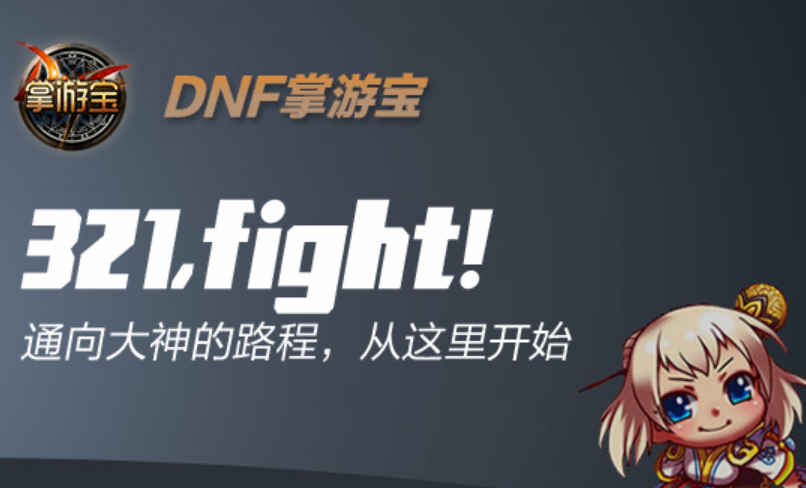 掌上dnf掌游宝
