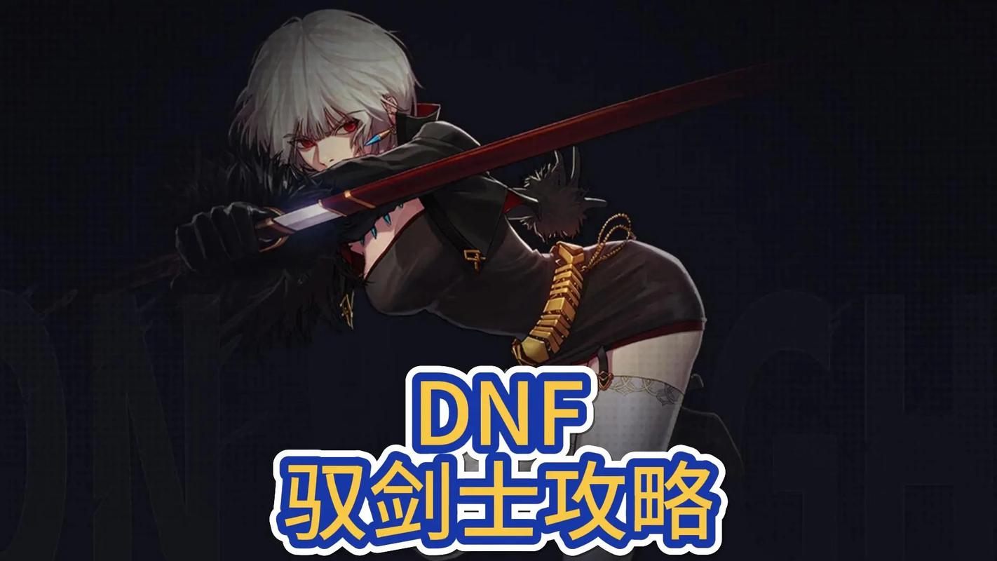 dnf驭剑士吧