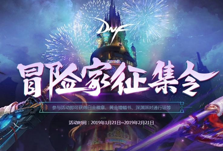 DNF征集令活动详解,奖励与玩法全解析 DNF征集令活动详解,奖励与玩法全解析
