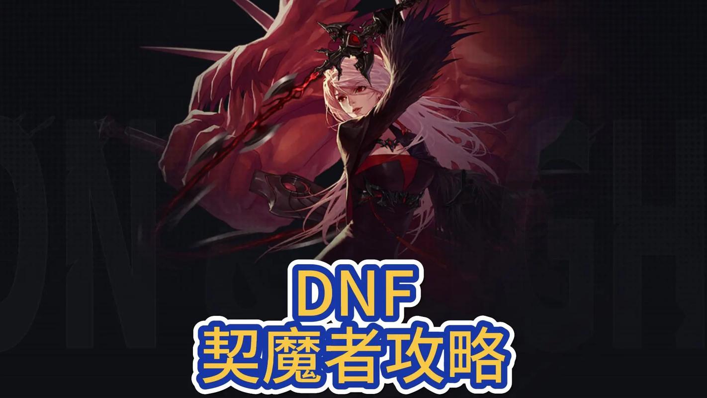 dnf契魔者吧