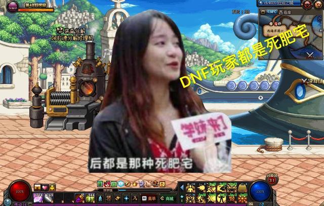 说dnf死肥宅的女生
