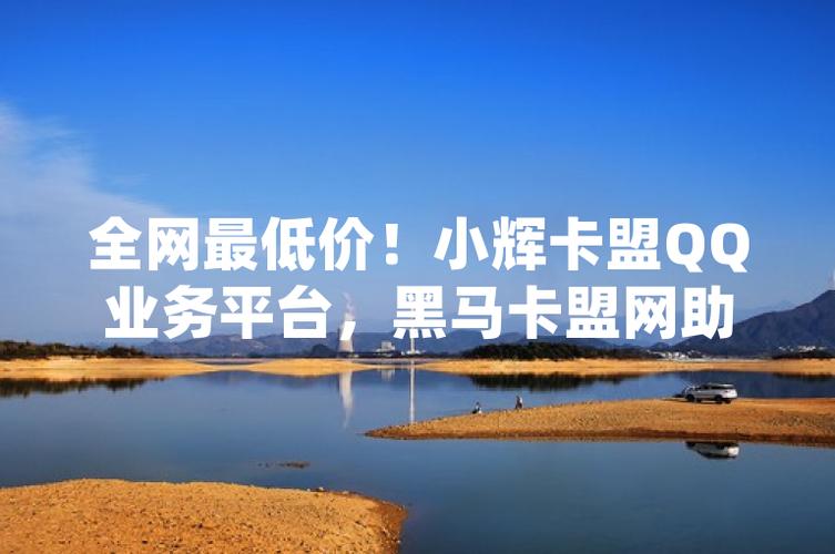 什么是卡盟qq业务平台小辉?