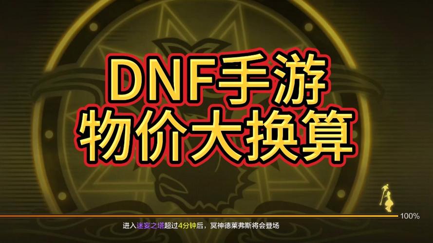 dnf抬价