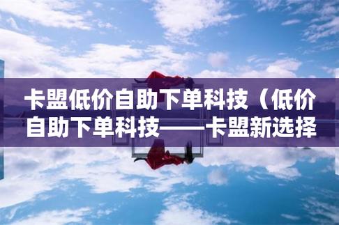 什么是卡盟平台官网自助下单?