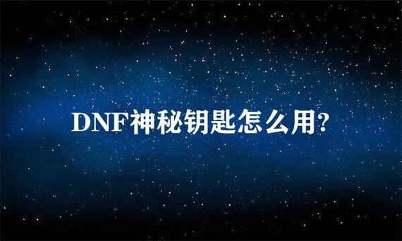 dnf 神秘钥匙