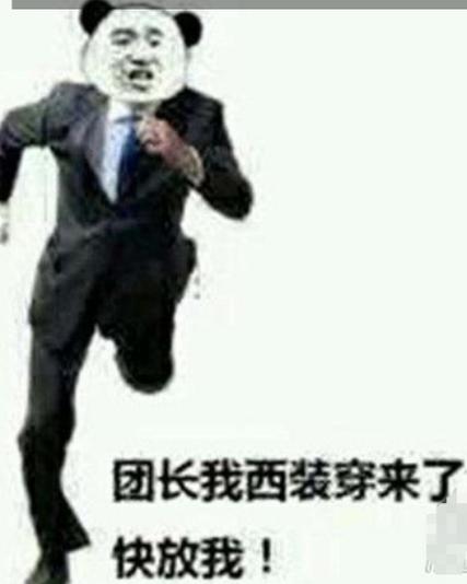 dnf穿西装什么梗