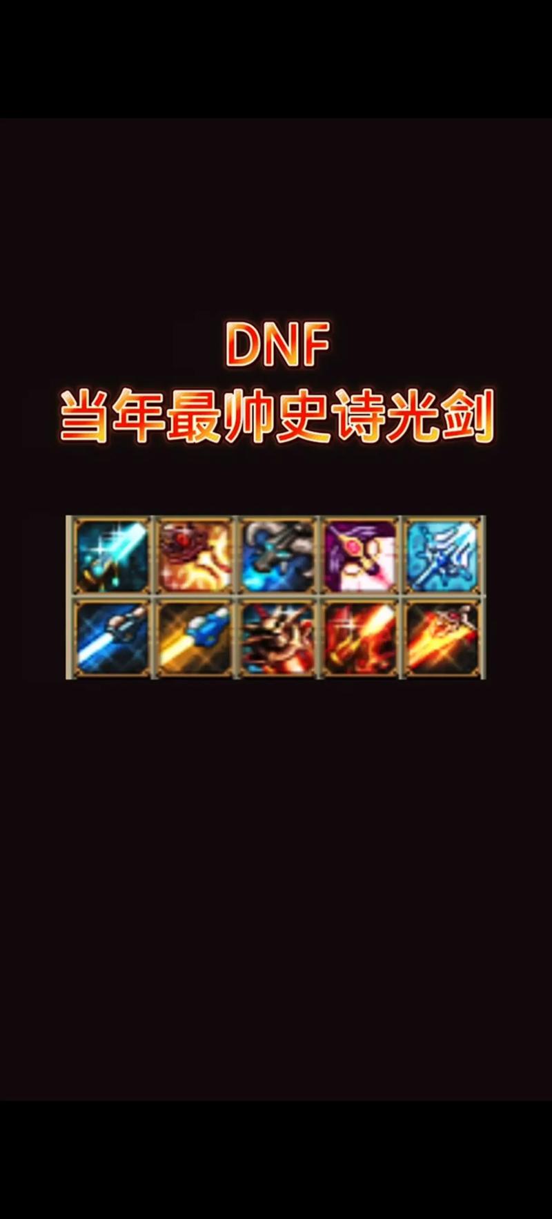 dnf90级史诗升级